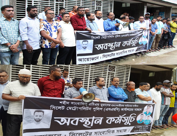তুরাব হত্যা মামলার আসামি ওসি মঈনকে ছেড়ে দেয়ায় সিলেট সাংবাদিকদের ক্ষোভ